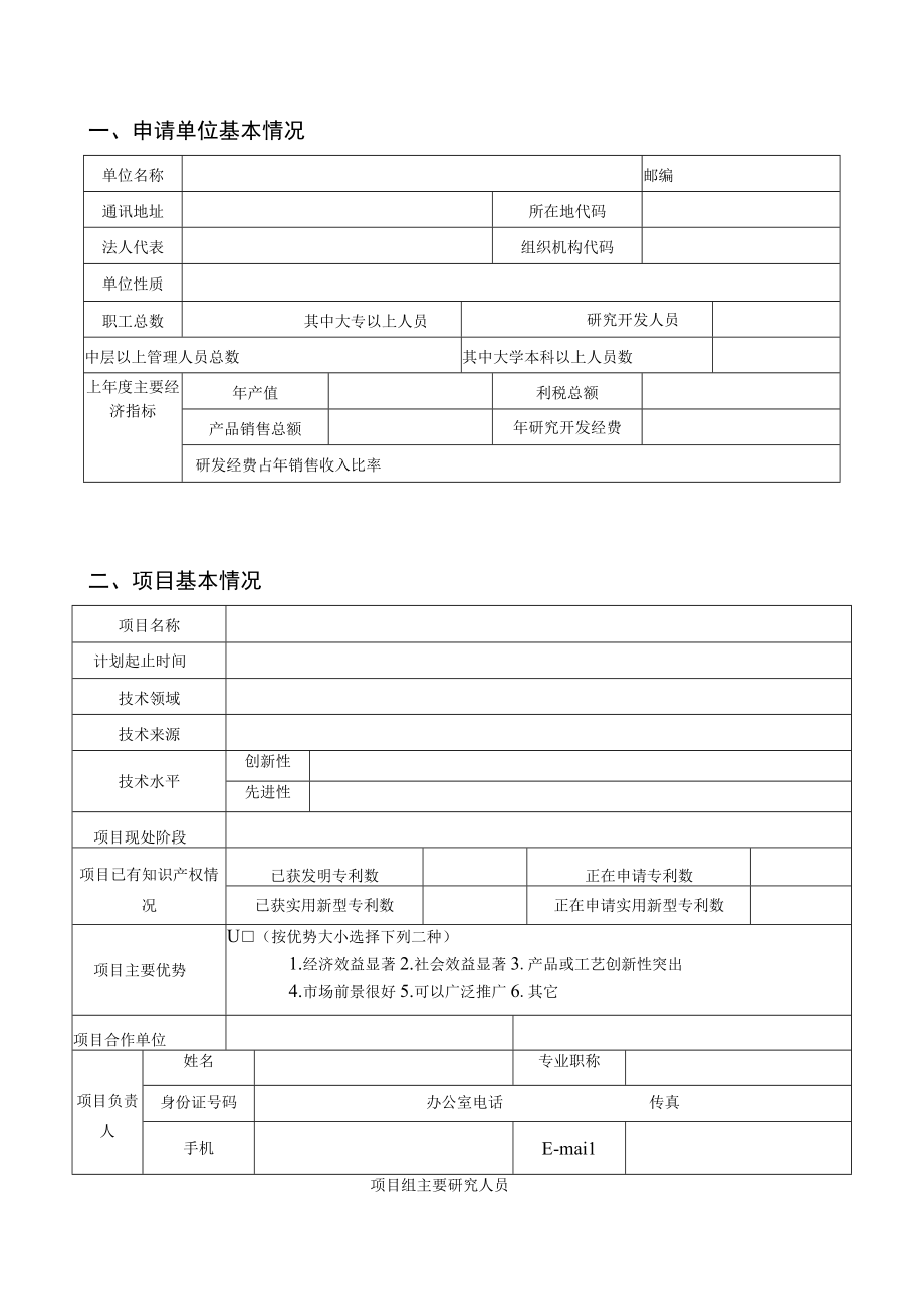 衡山县产学研结合专项计划项目申请书.docx_第2页