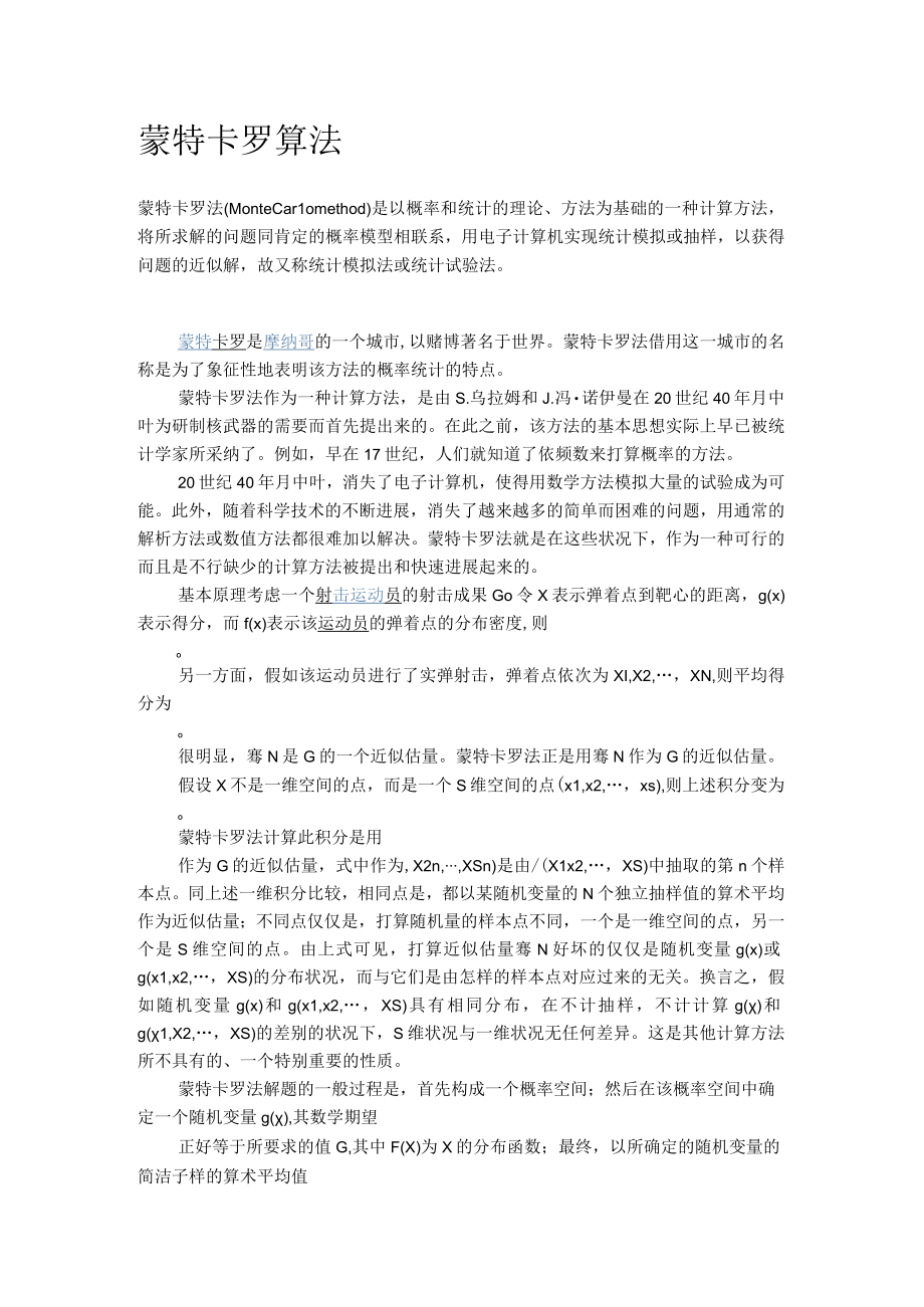 蒙特卡罗算法.docx_第1页