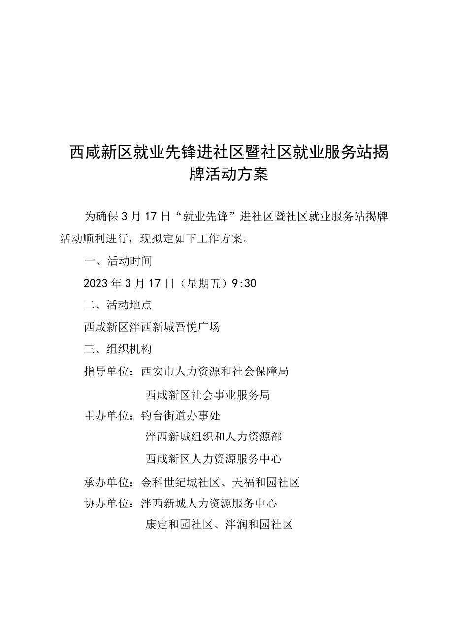 西咸新区就业先锋进社区暨社区就业服务站揭牌活动方案.docx_第1页