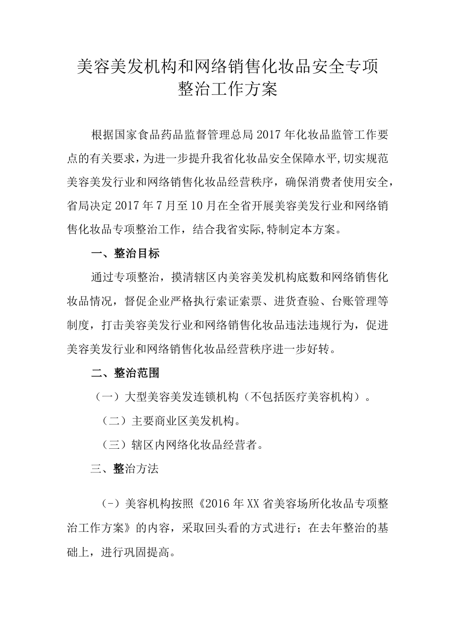 美容美发机构和网络销售化妆品安全专项整治工作方案.docx_第1页