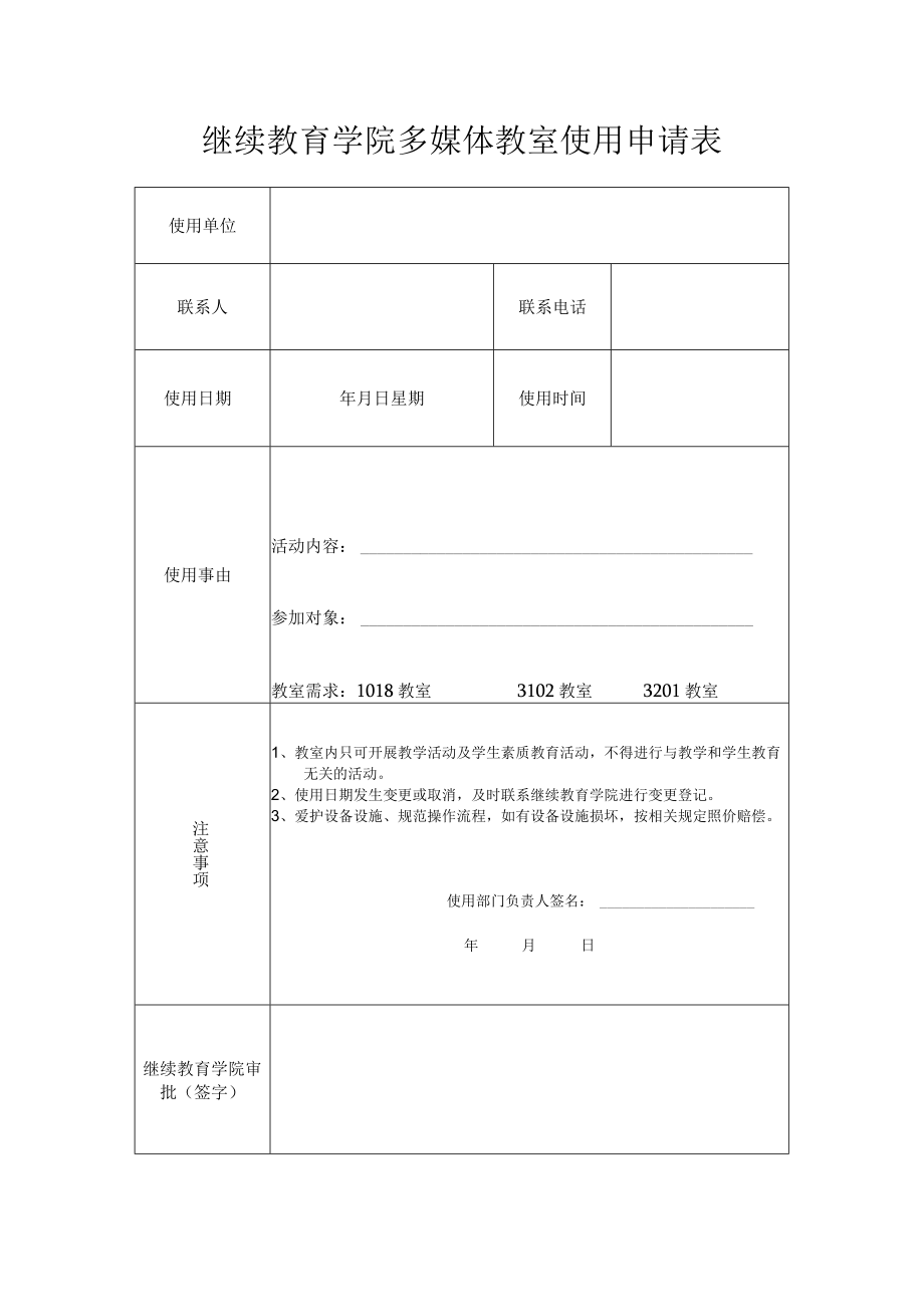 继续教育学院多媒体教室使用申请表.docx_第1页