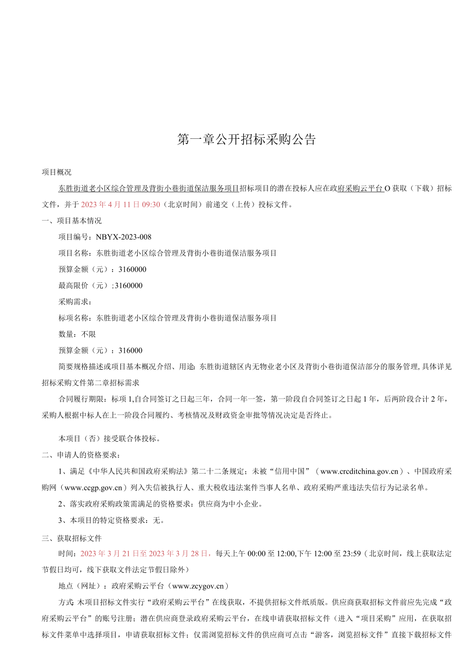 老小区综合管理及背街小巷街道保洁服务项目招标文件.docx_第2页