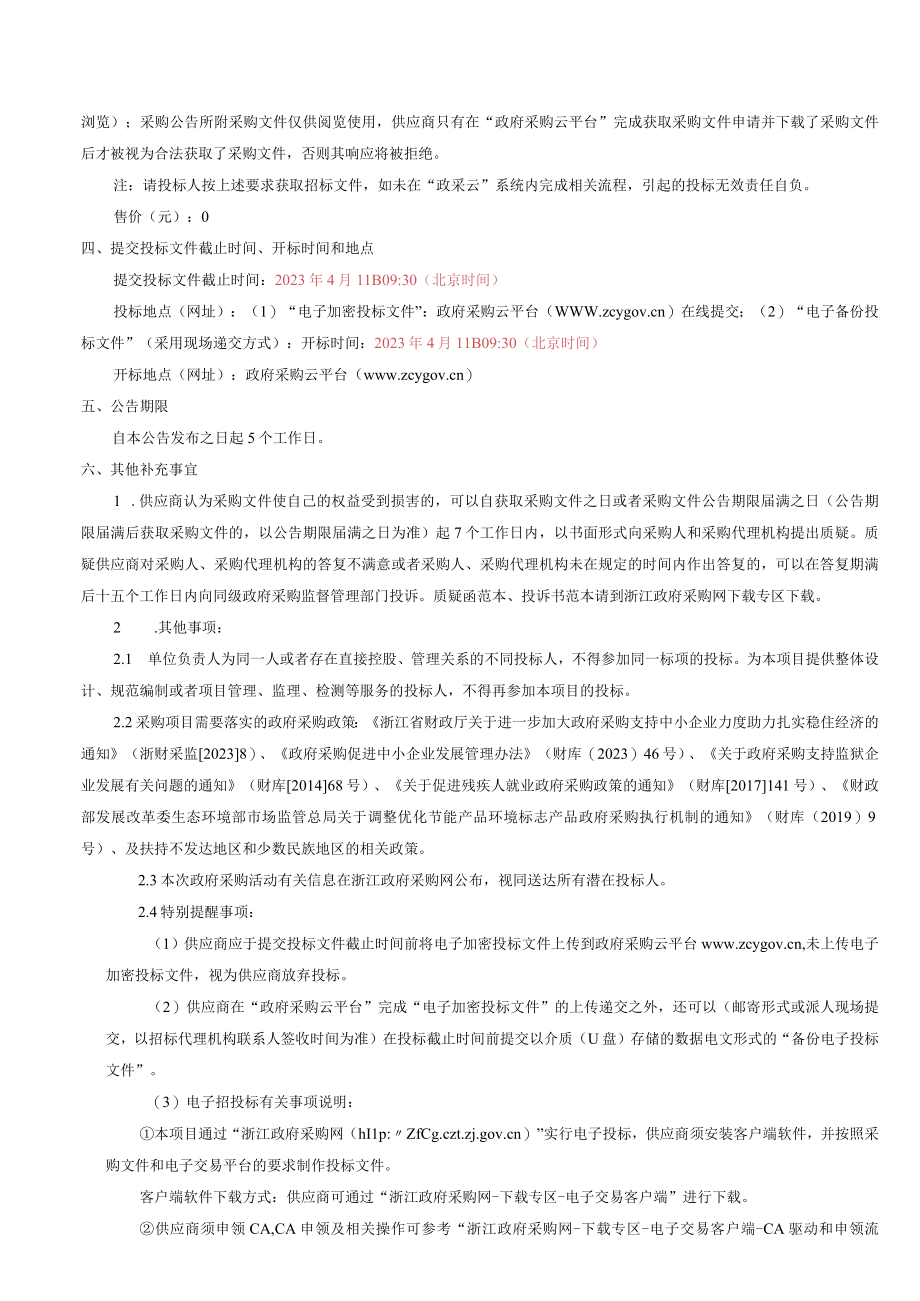 老小区综合管理及背街小巷街道保洁服务项目招标文件.docx_第3页