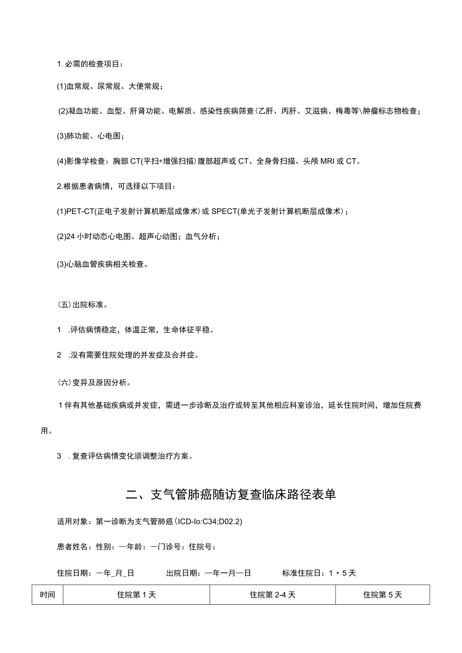 肺癌复查临床路径.docx_第2页