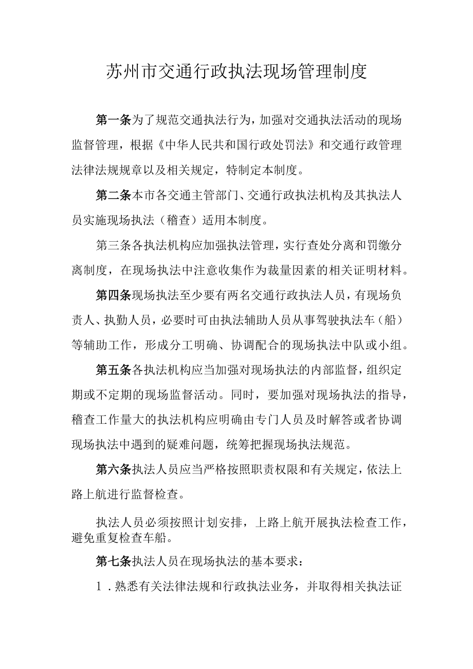 苏州市交通行政执法现场管理制度.docx_第1页