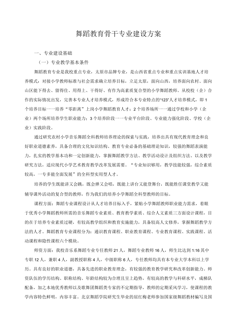 舞蹈教育骨干专业建设方案.docx_第1页