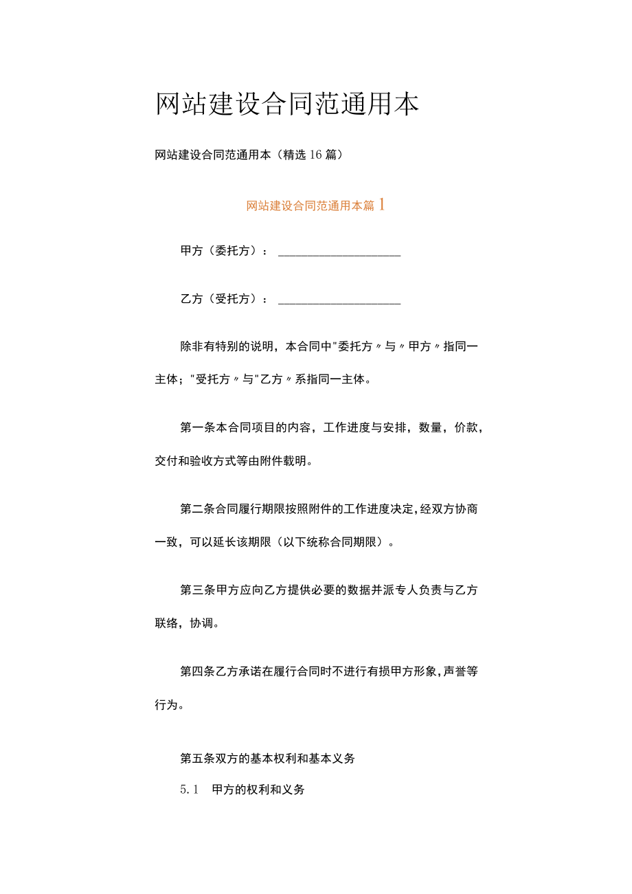 网站建设合同范通用本.docx_第1页