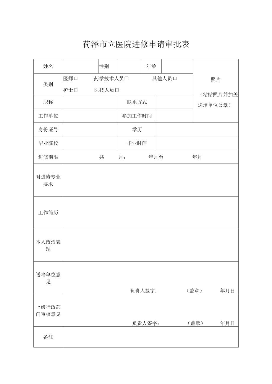 菏泽市立医院进修申请审批表.docx_第1页