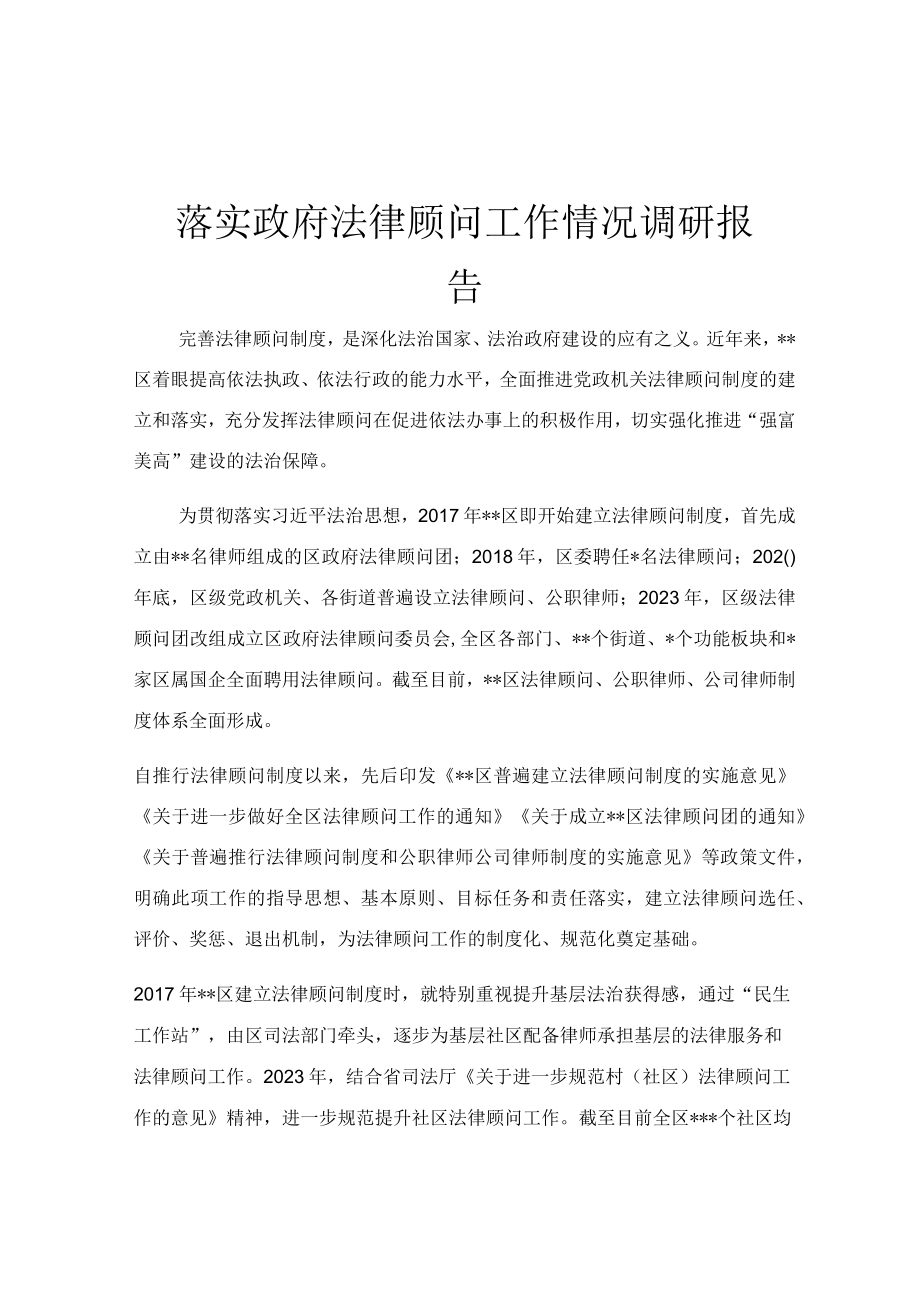 落实政府法律顾问工作情况调研报告.docx_第1页