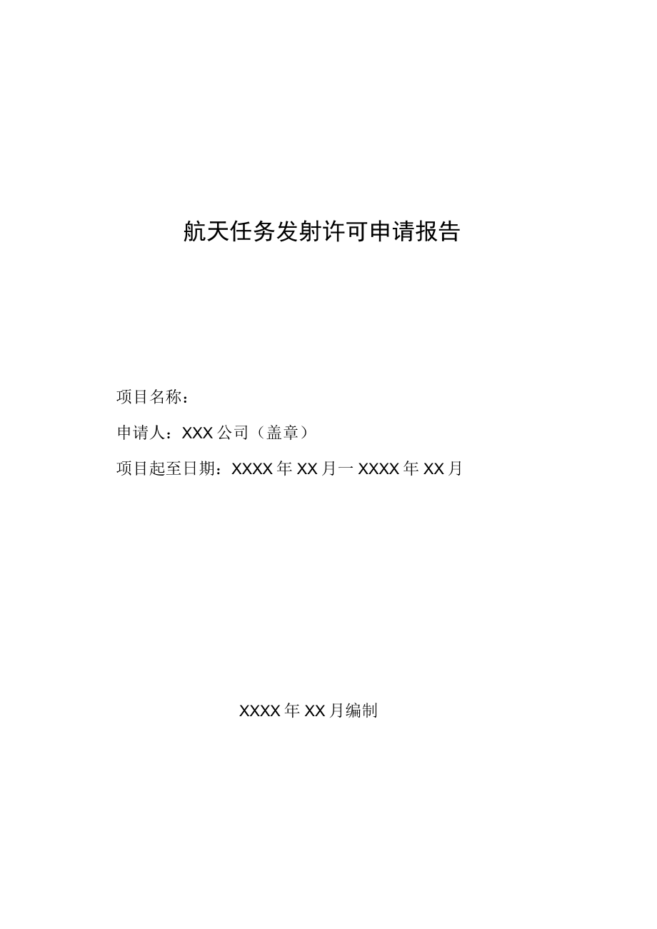 航天任务发射许可申请报告参考样式.docx_第1页