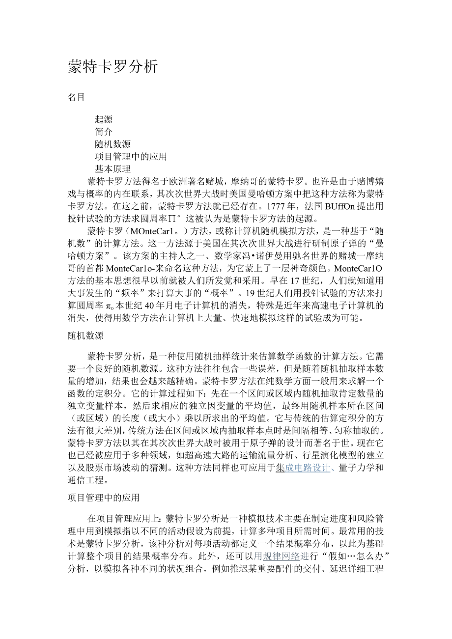 蒙特卡罗分析.docx_第1页