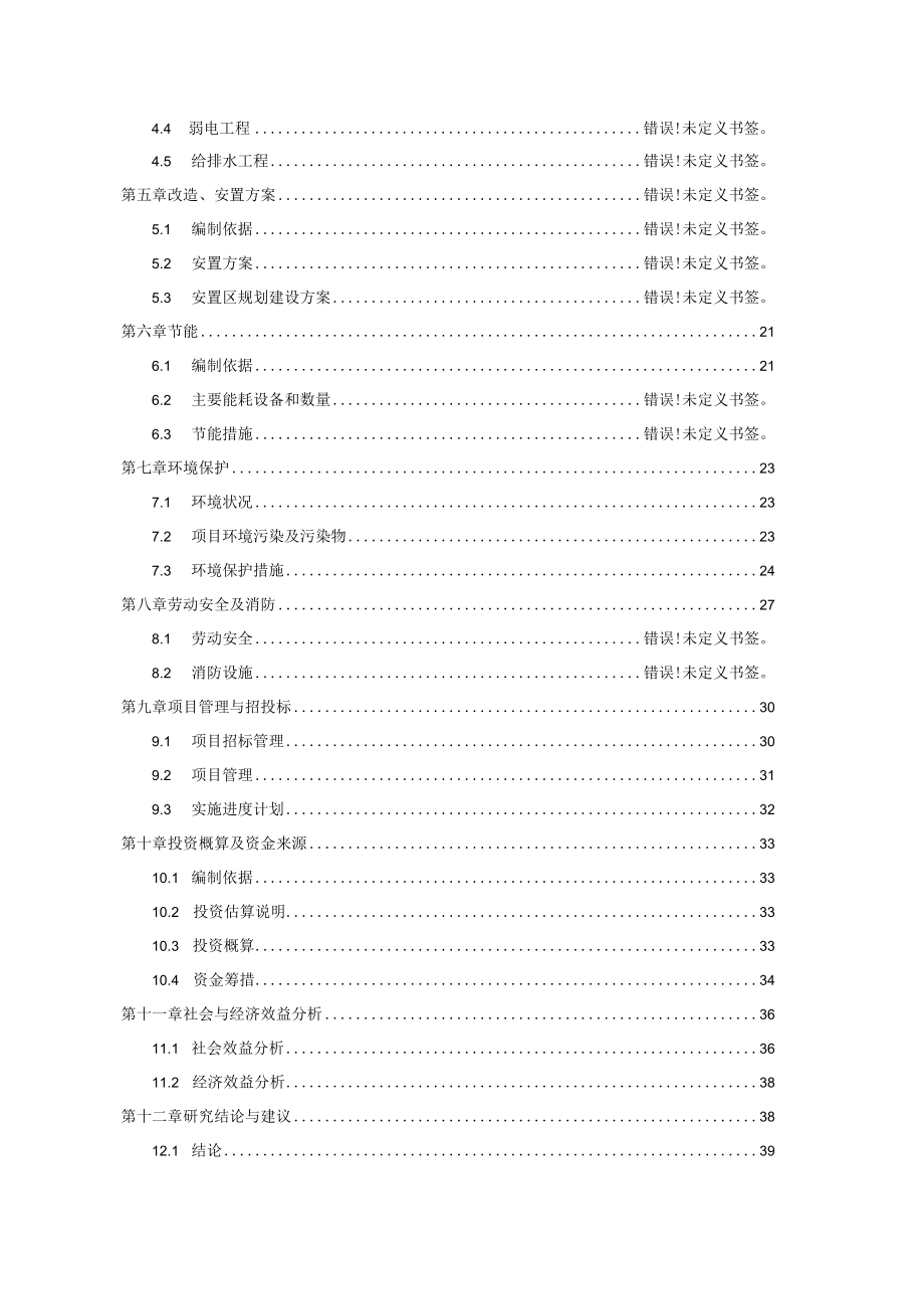 老旧小区改造工程项目可行性研究报告.docx_第2页