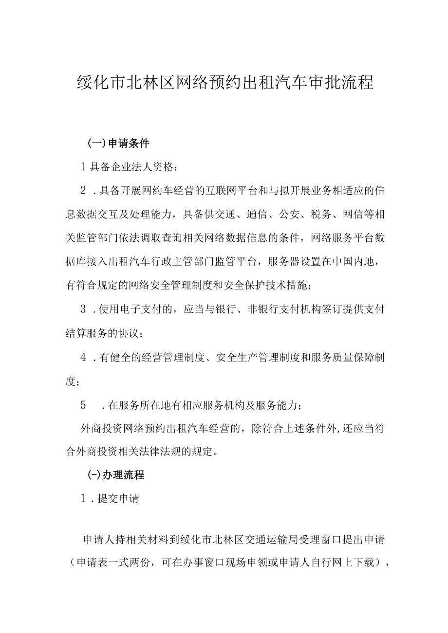 绥化市北林区网络预约出租汽车审批流程.docx_第1页