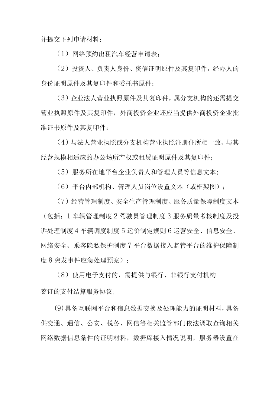 绥化市北林区网络预约出租汽车审批流程.docx_第2页