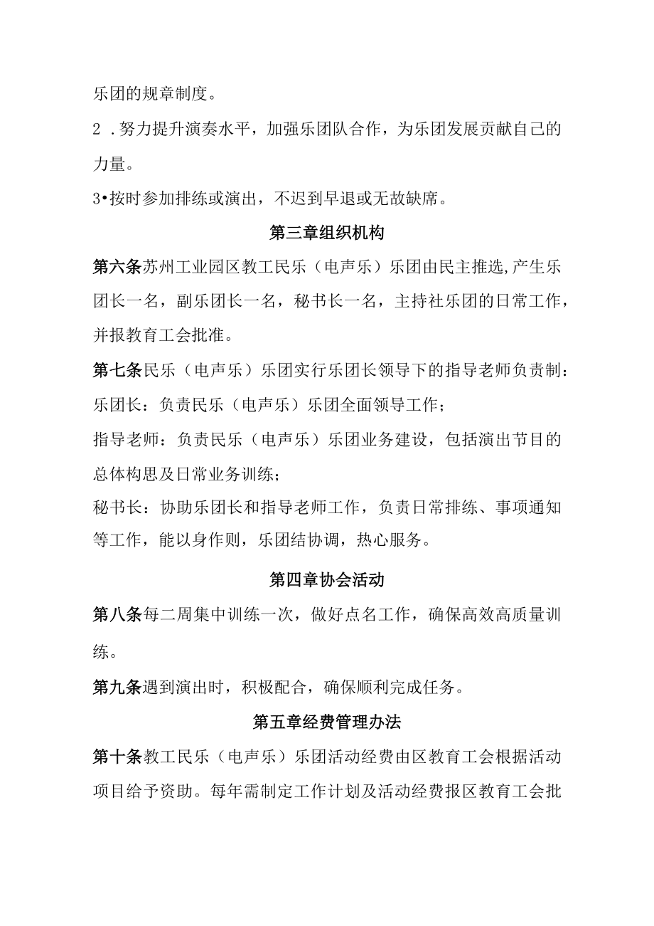 苏州工业园区教工圆梦民乐电声乐社团章程.docx_第2页