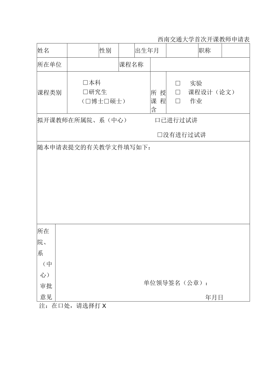 西南交通大学首次开课教师申请表.docx_第1页