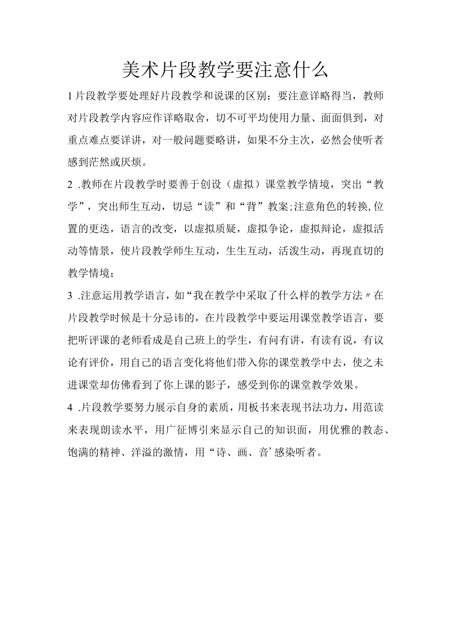 美术片段教学要注意什么.docx_第1页