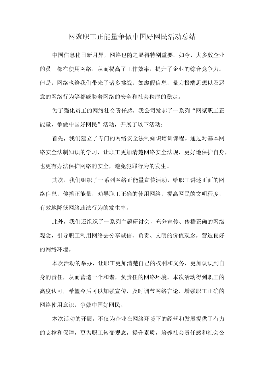 网聚职工正能量 争做中国好网民活动总结.docx_第1页