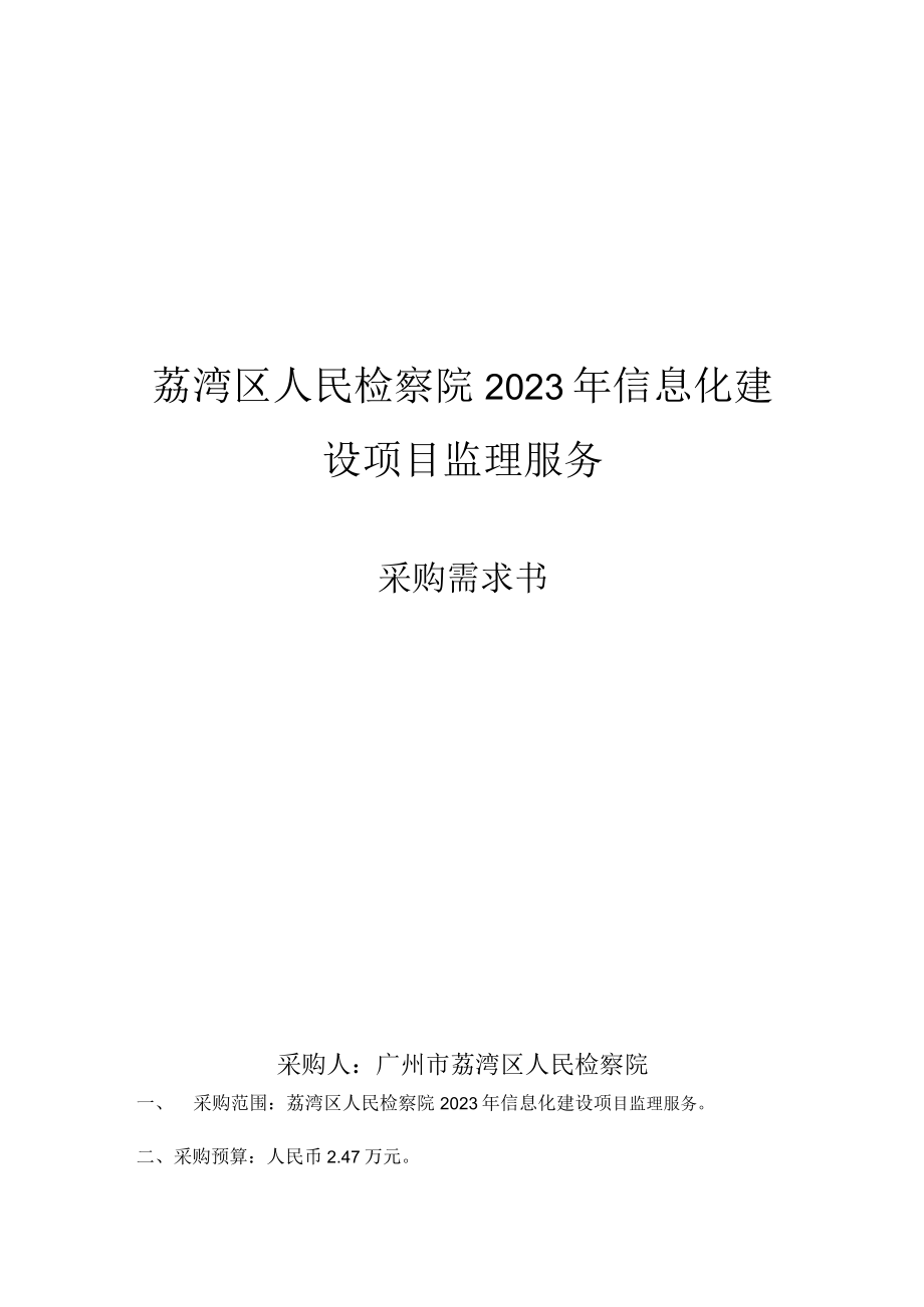 荔湾区人民检察院2023年信息化建设项目监理服务.docx_第1页