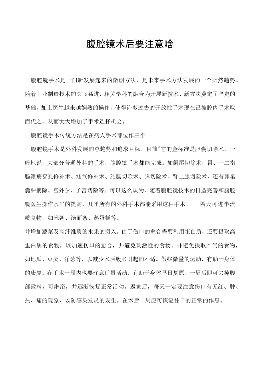 腹腔镜术后要注意啥.docx_第1页