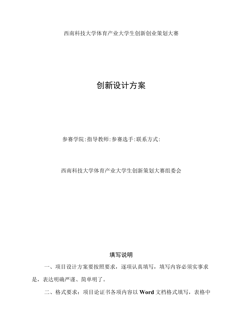 西南科技大学体育产业大学生创新创业策划大赛创新设计方案.docx_第1页