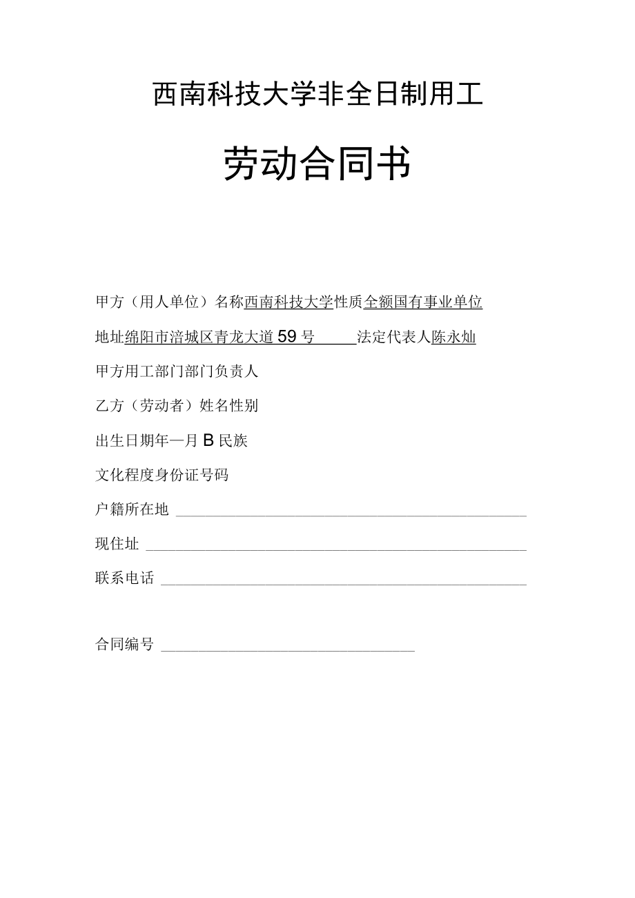 西南科技大学非全日制用工劳动合同书.docx_第1页