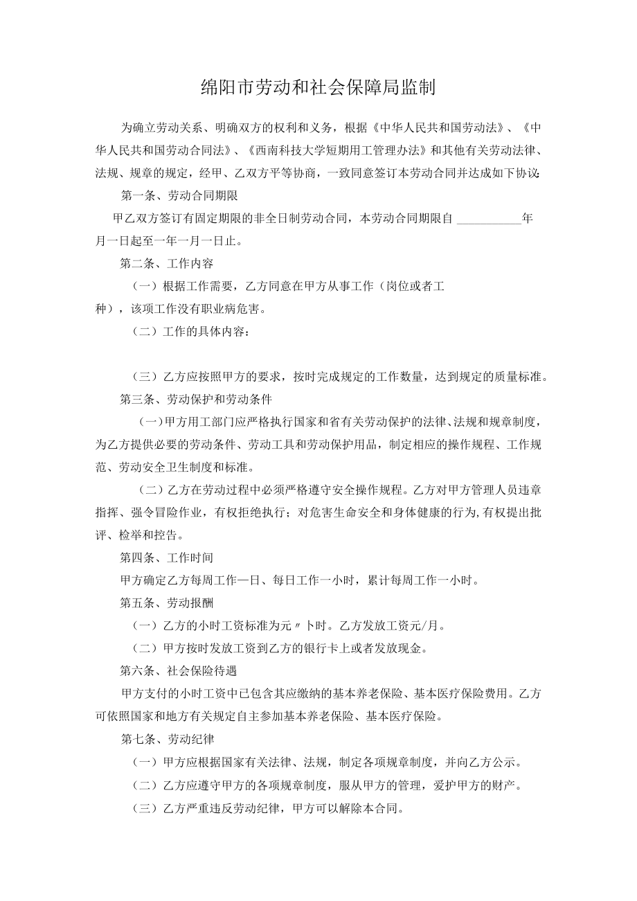 西南科技大学非全日制用工劳动合同书.docx_第2页