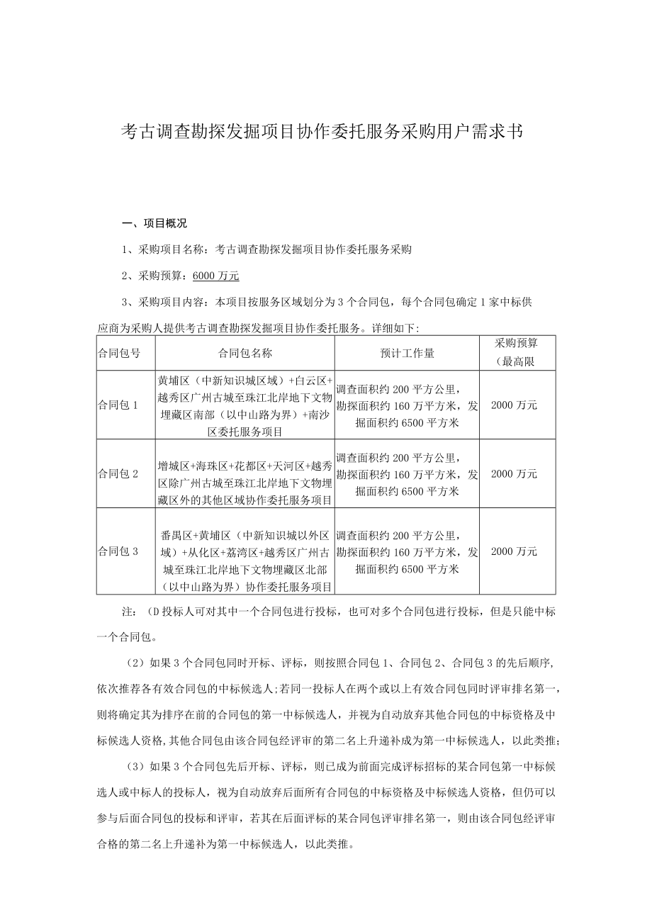 考古调查勘探发掘项目协作委托服务采购用户需求书.docx_第1页