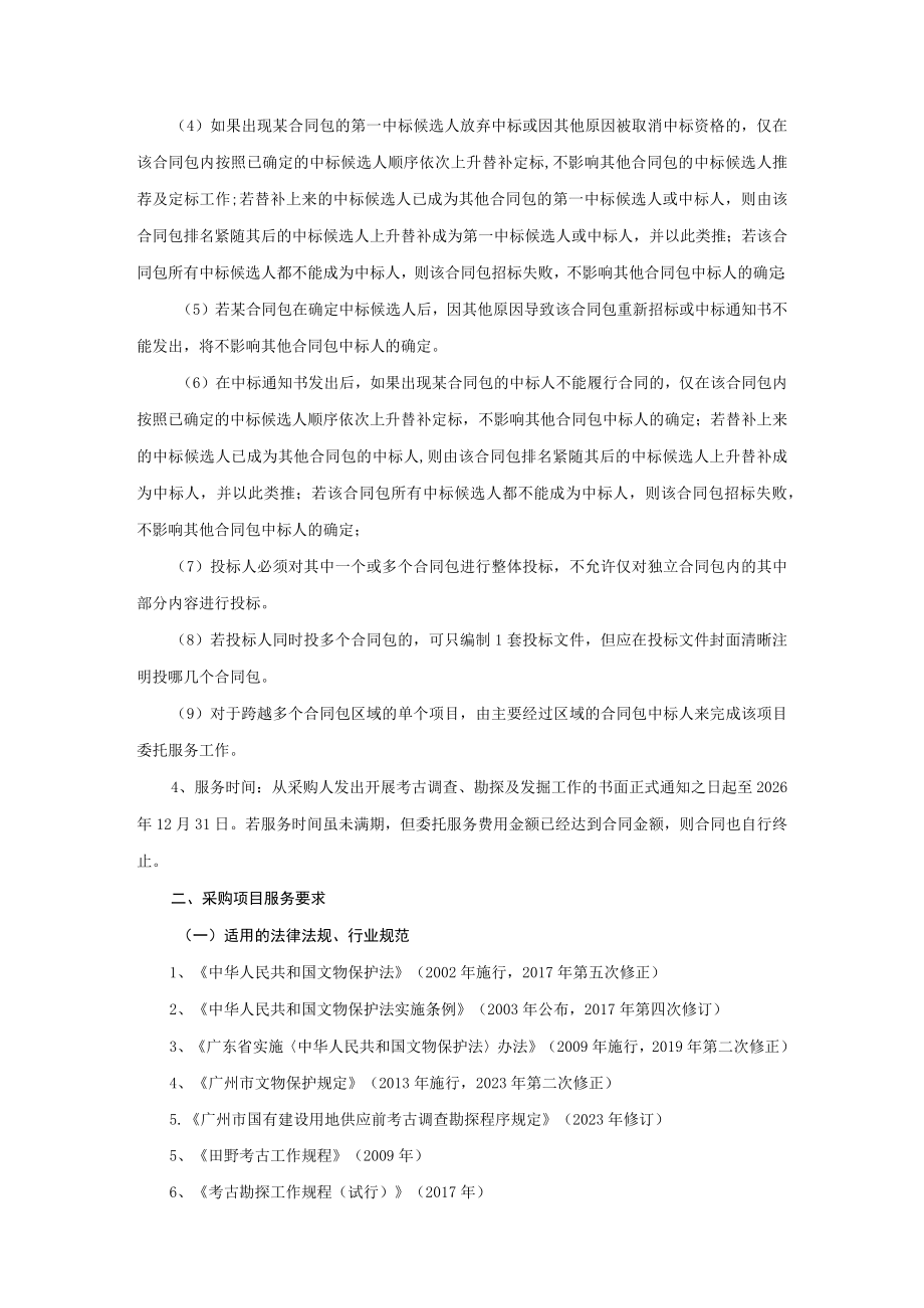 考古调查勘探发掘项目协作委托服务采购用户需求书.docx_第2页