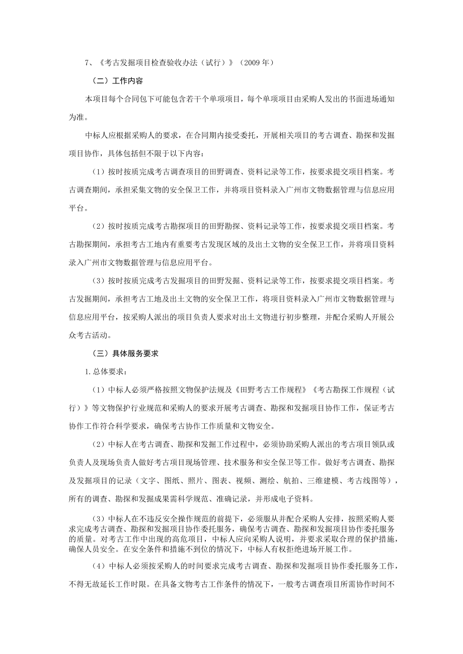 考古调查勘探发掘项目协作委托服务采购用户需求书.docx_第3页