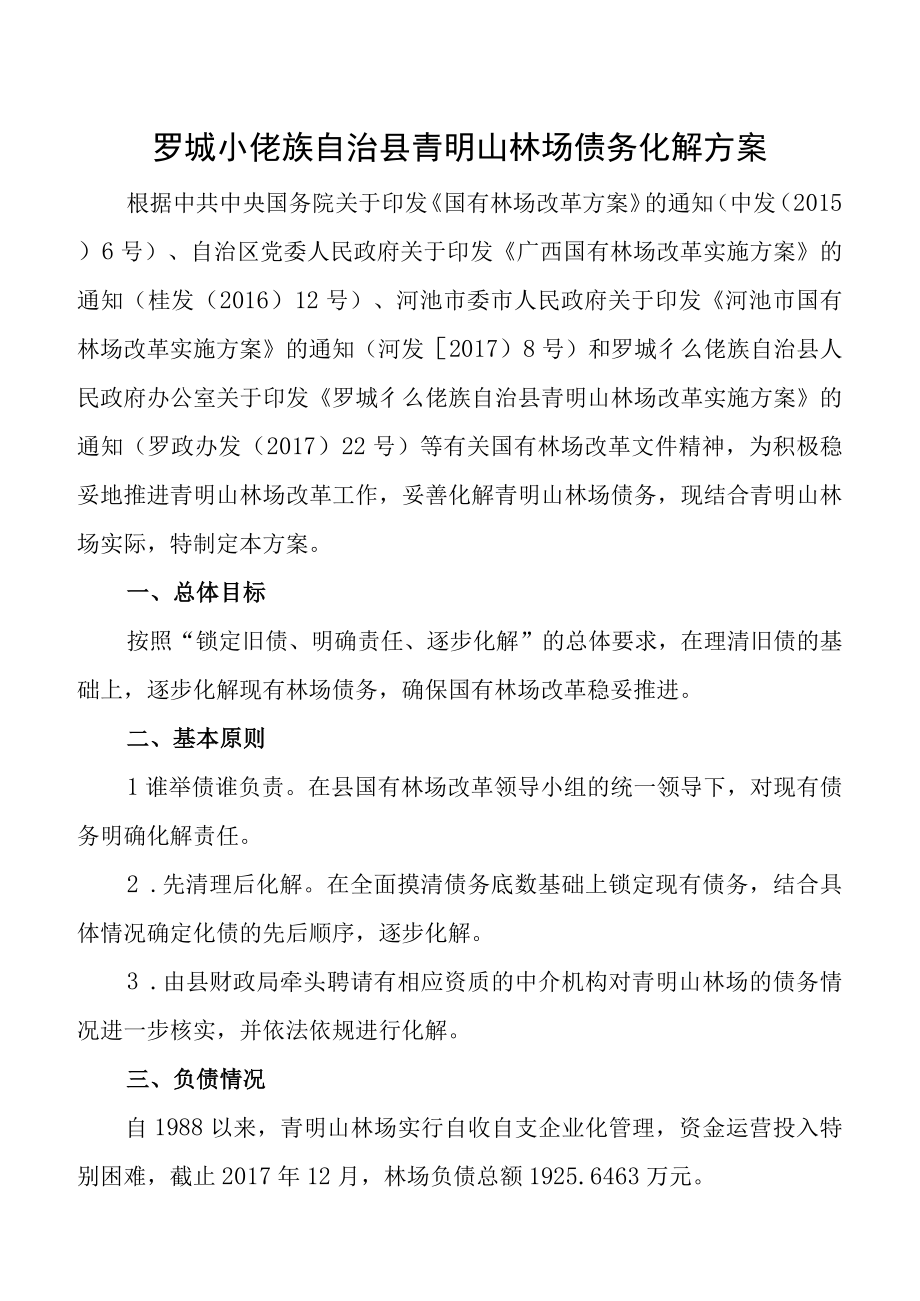 罗城仫佬族自治县青明山林场债务化解方案.docx_第1页