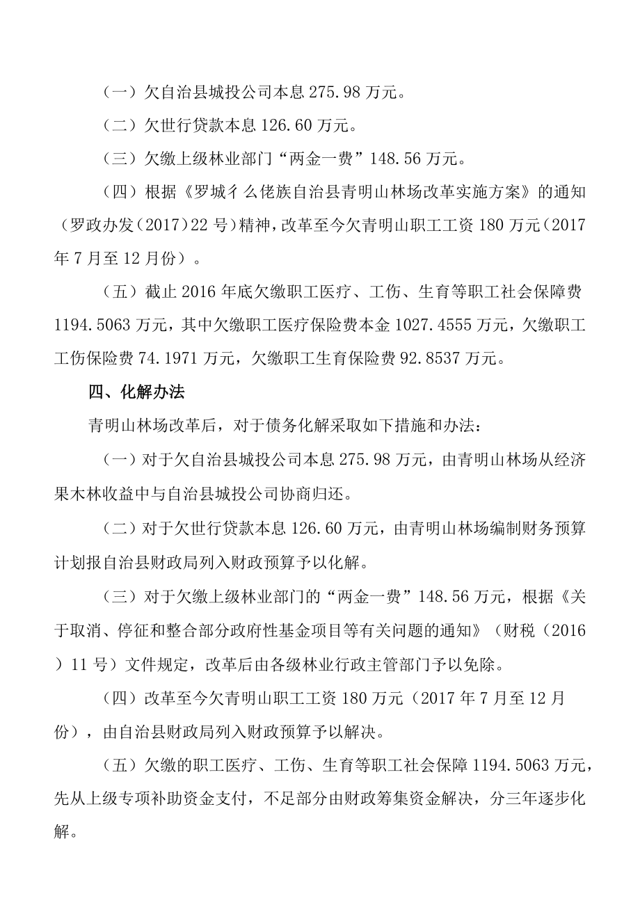 罗城仫佬族自治县青明山林场债务化解方案.docx_第2页