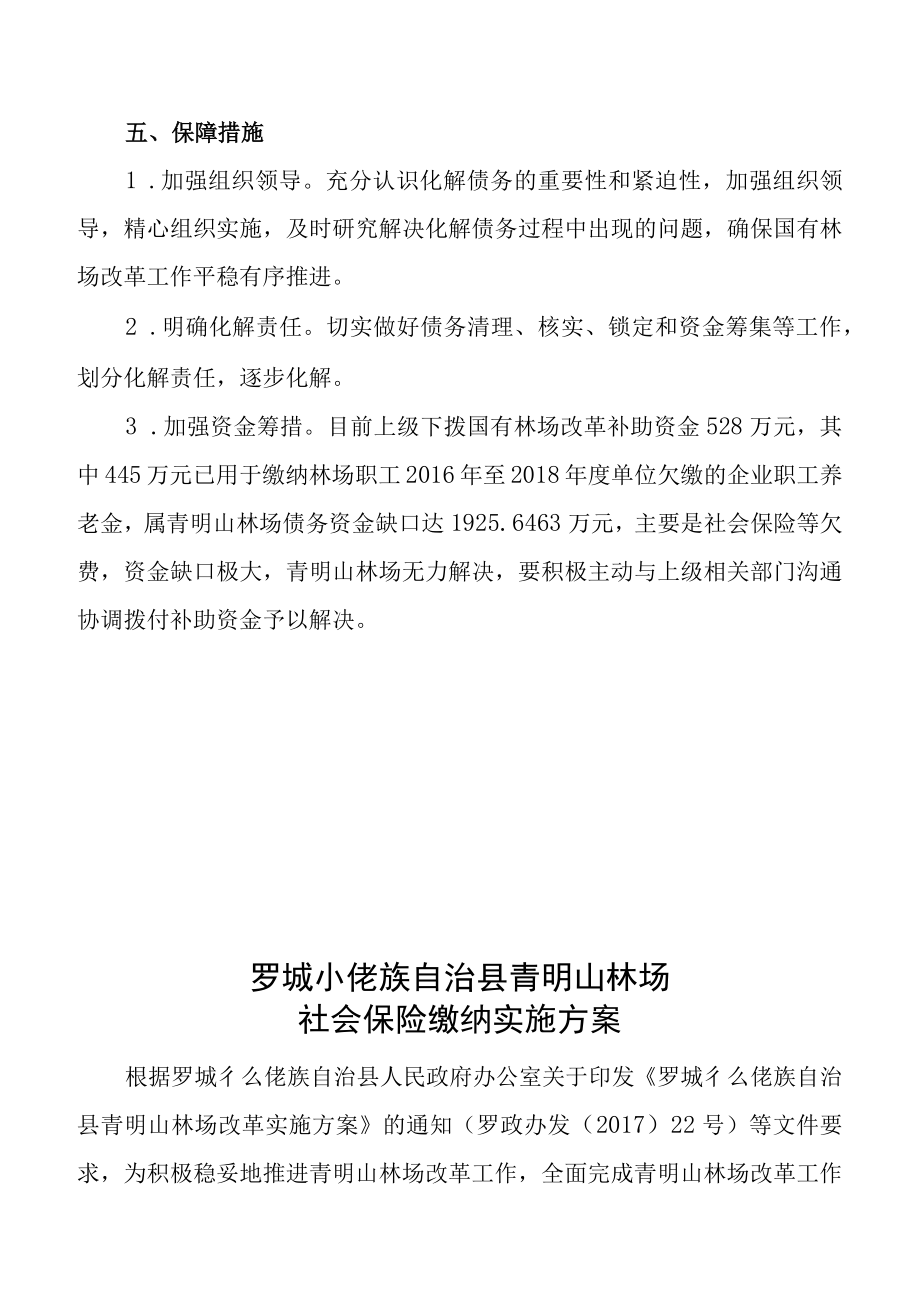 罗城仫佬族自治县青明山林场债务化解方案.docx_第3页