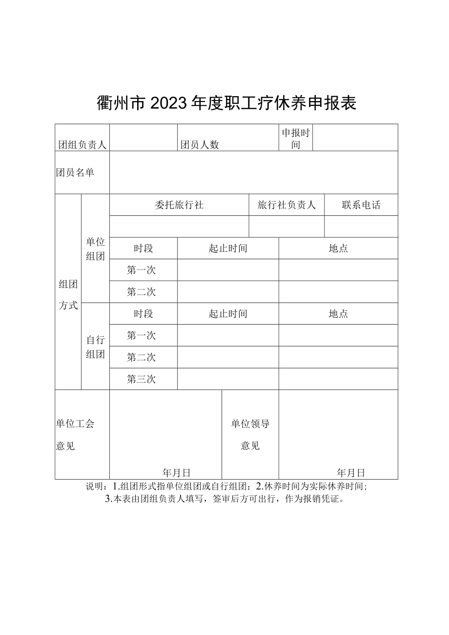 衢州市2023年度职工疗休养申报表.docx_第1页