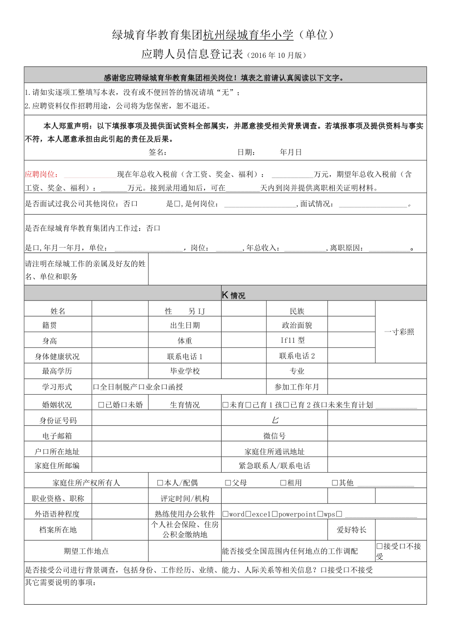 绿城育华教育集团杭州绿城育华小学单位.docx_第1页