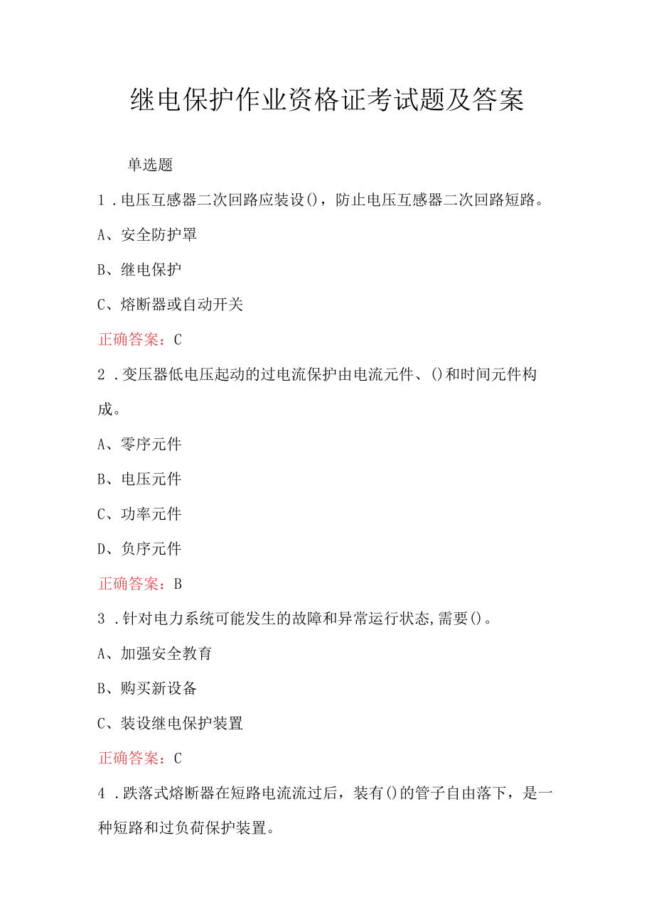 继电保护作业资格证考试题及答案.docx_第1页