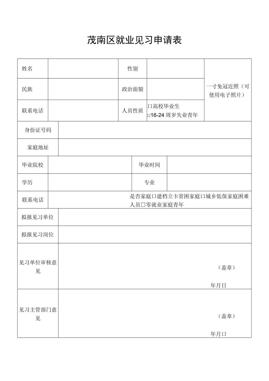 茂南区就业见习申请表.docx_第1页