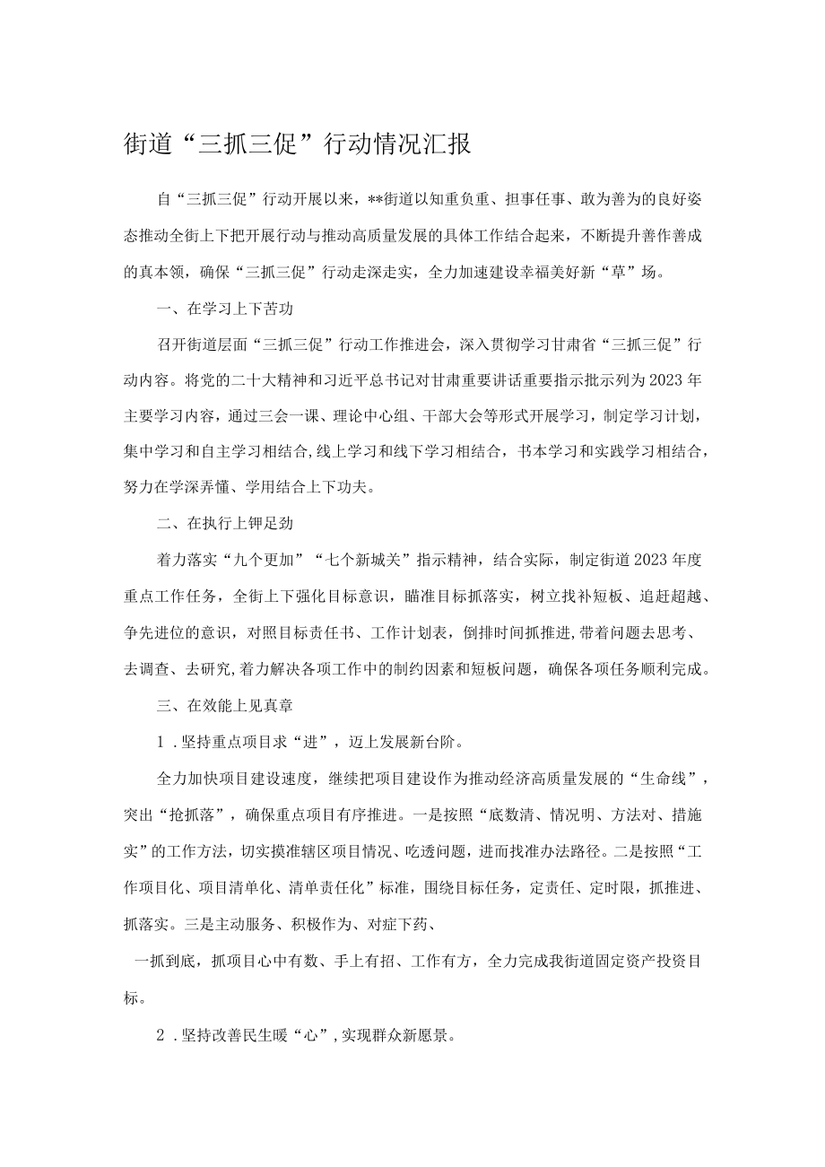 街道三抓三促行动情况汇报.docx_第1页