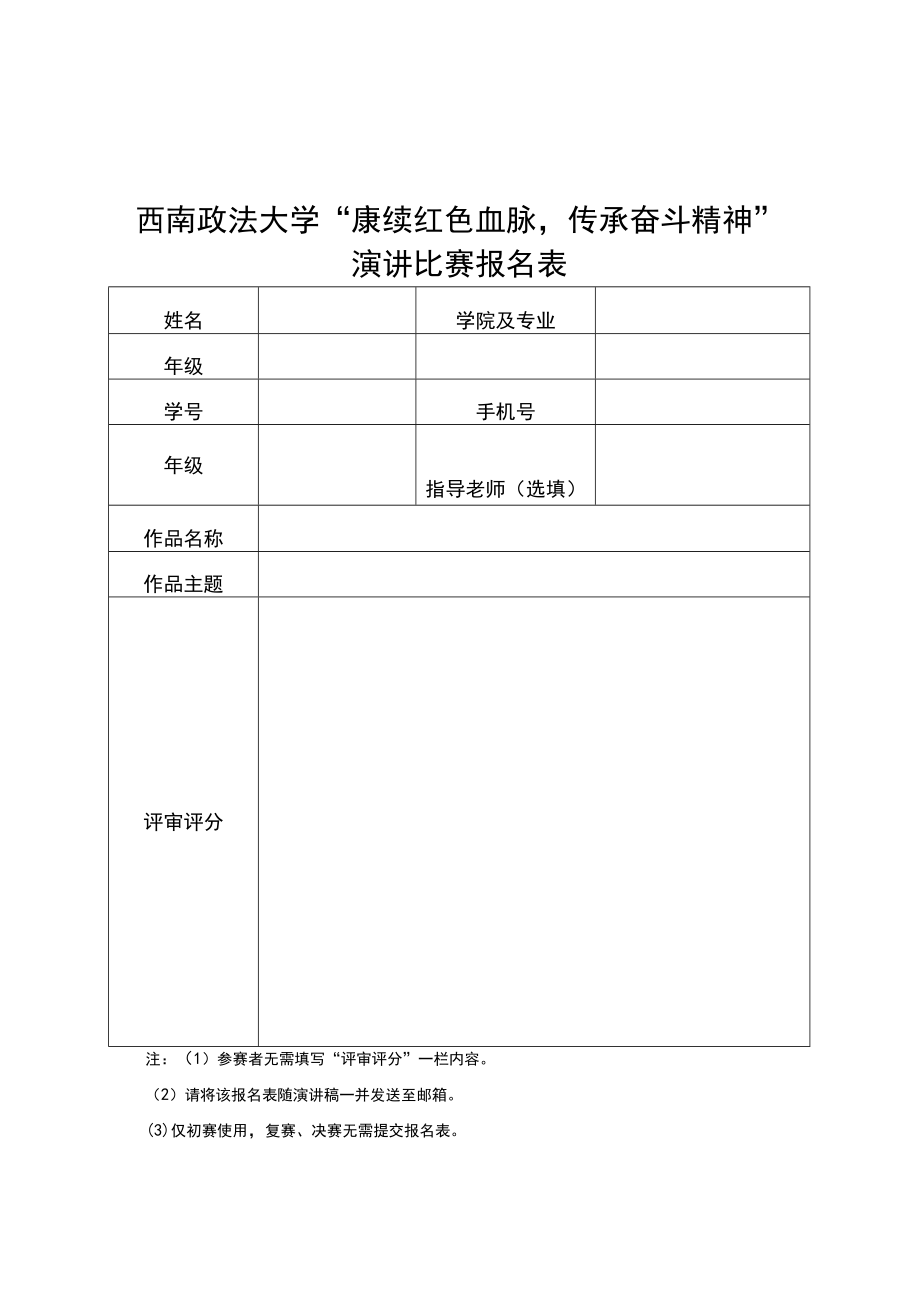 西南政法大学赓续红色血脉传承奋斗精神演讲比赛报名表.docx_第1页