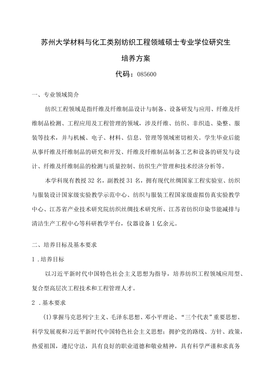 苏州大学材料与化工类别纺织工程领域硕士专业学位研究生培养方案.docx_第1页