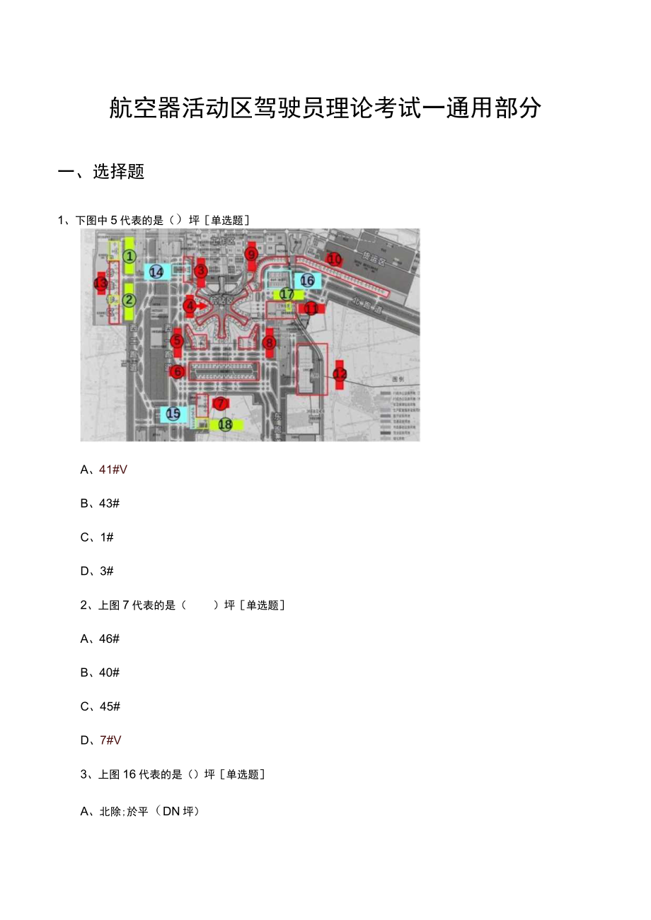 航空器活动区驾驶员理论考试—通用部分（试题及答案）.docx_第1页