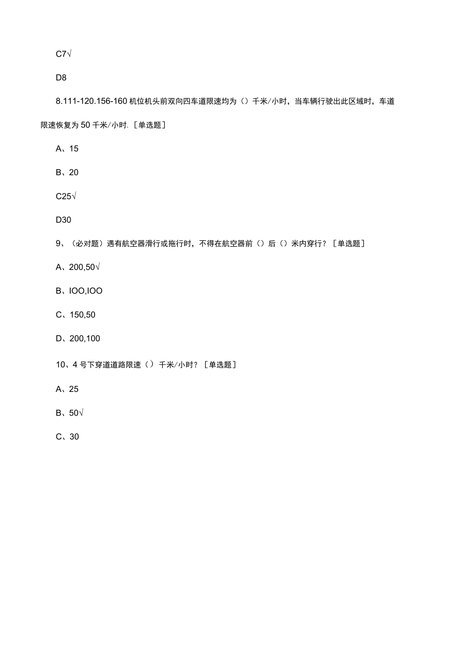 航空器活动区驾驶员理论考试—通用部分（试题及答案）.docx_第3页