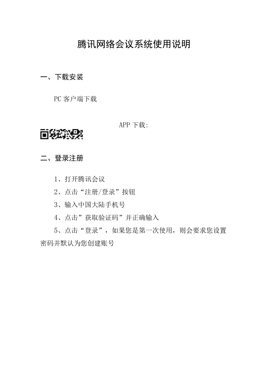 腾讯网络会议系统使用说明.docx_第1页