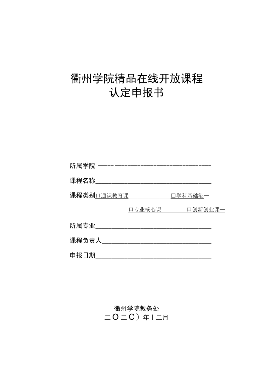 衢州学院精品在线开放课程认定申报书.docx_第1页