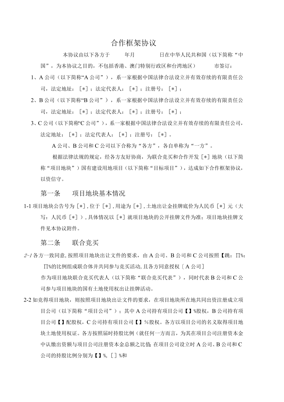 联合拿地框架协议.docx_第3页