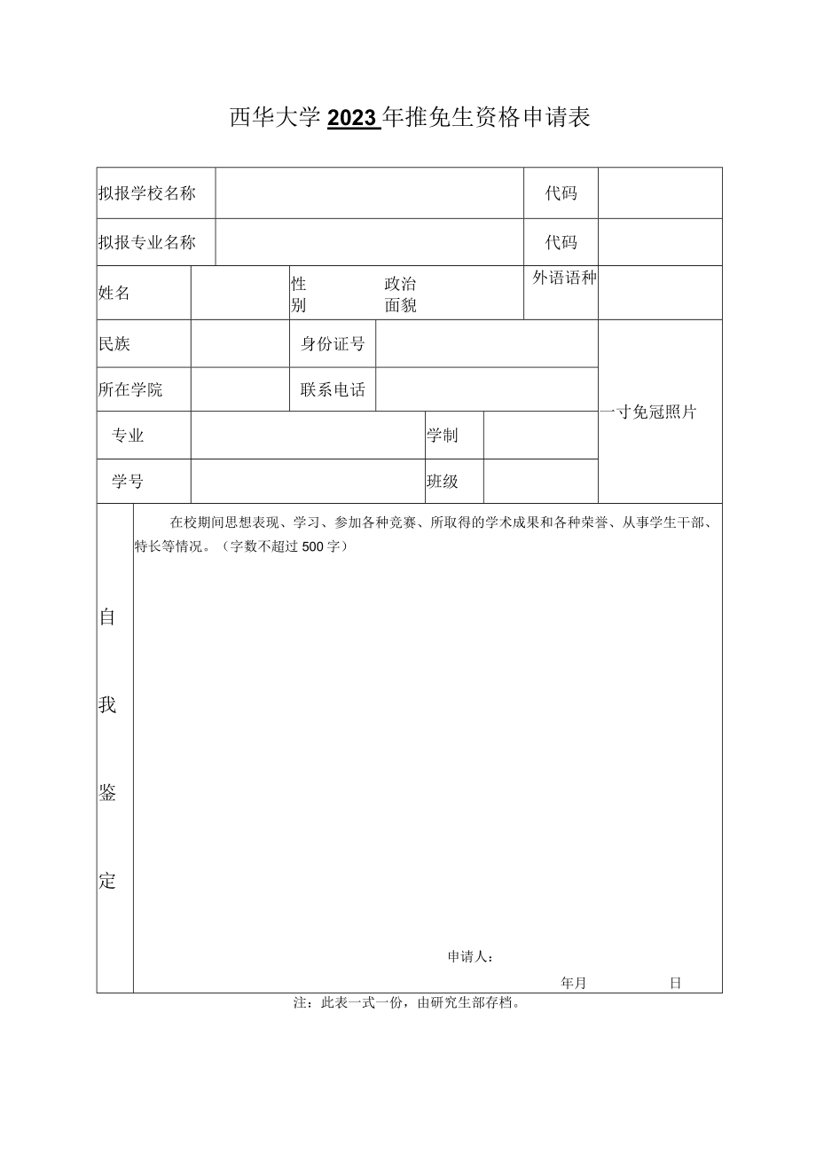 西华大学2023年推免生资格申请表.docx_第1页