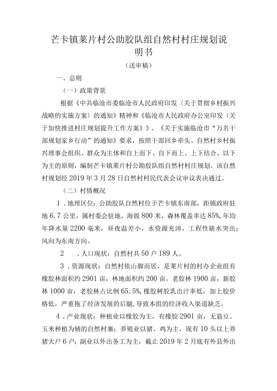 芒卡镇莱片村公勐胶队组自然村村庄规划说明书.docx_第1页