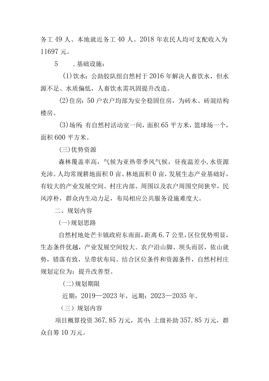 芒卡镇莱片村公勐胶队组自然村村庄规划说明书.docx_第2页