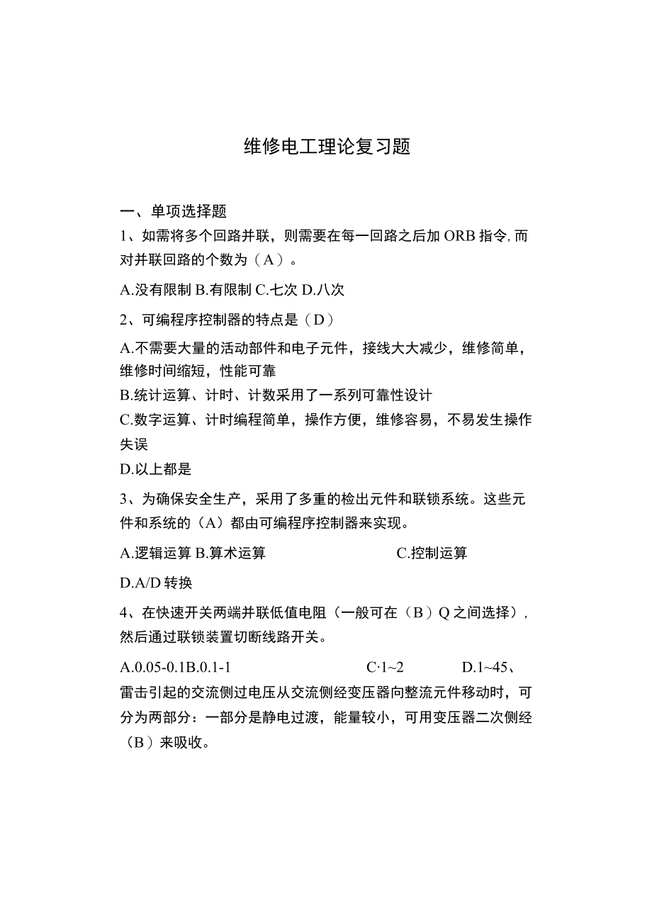 维修电工理论题库.docx_第1页