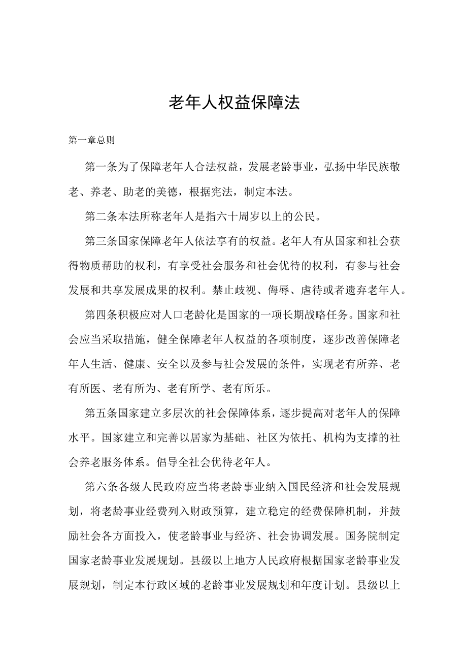 老年人权益保障法.docx_第1页